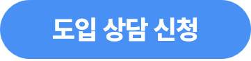 도입 상담 신청