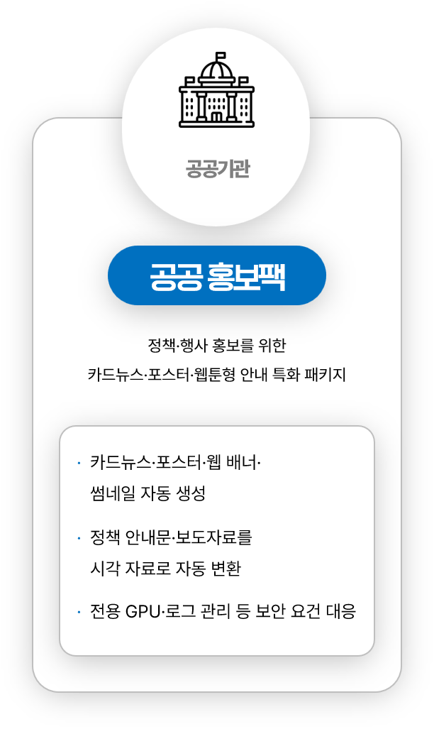 공공 홍보팩